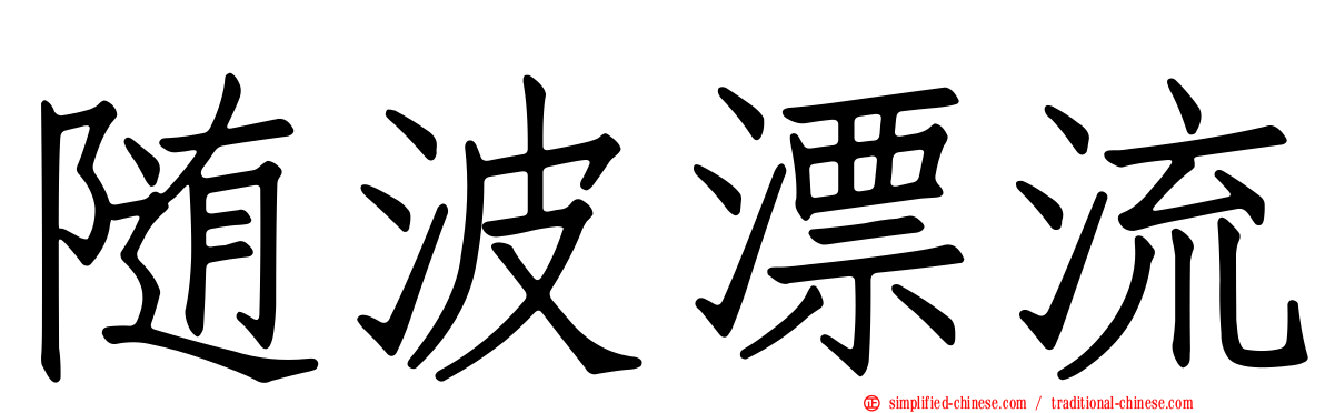 随波漂流