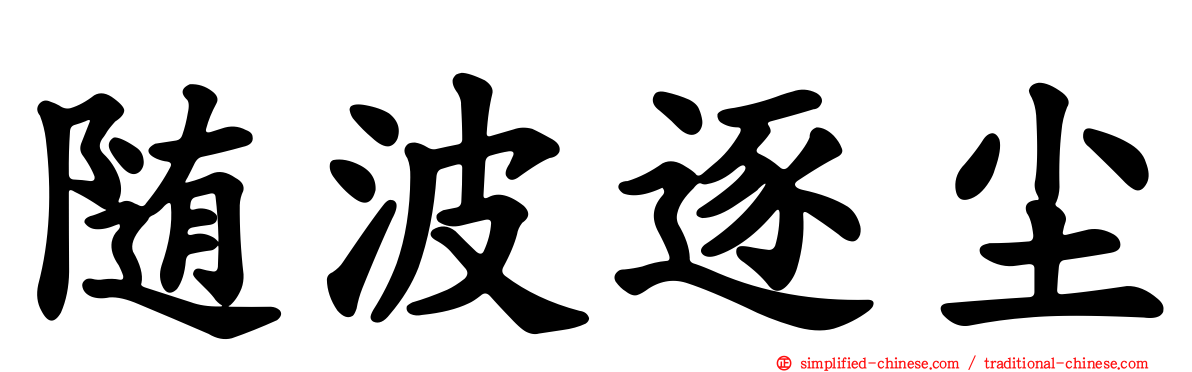 随波逐尘