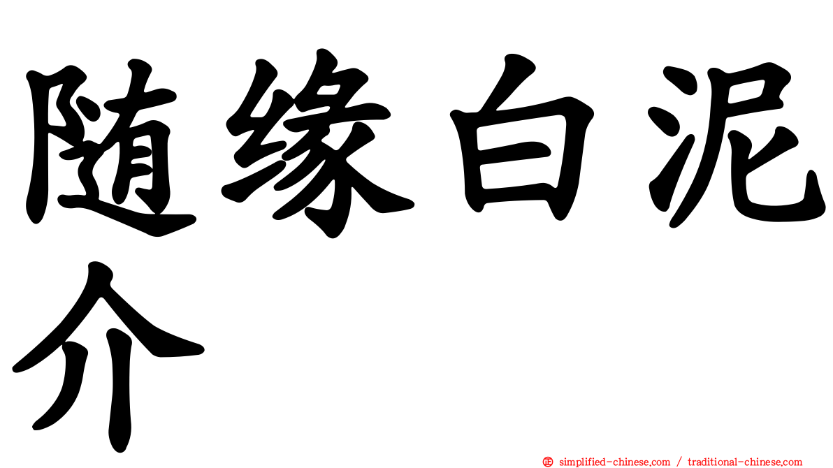 随缘白泥介