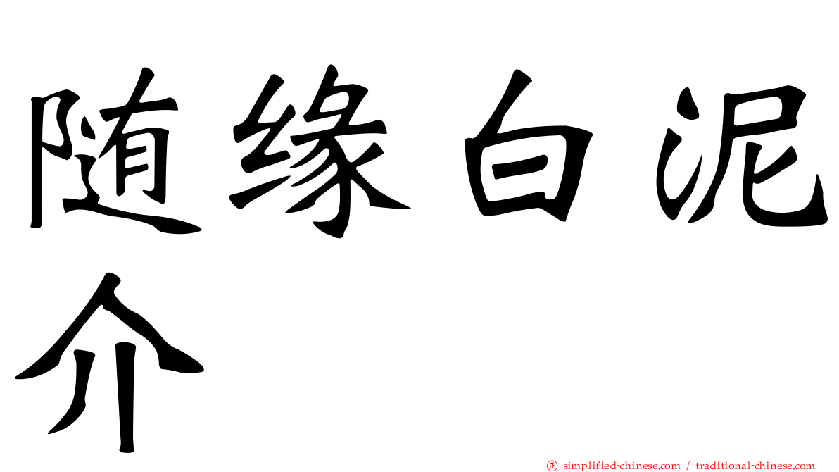 随缘白泥介