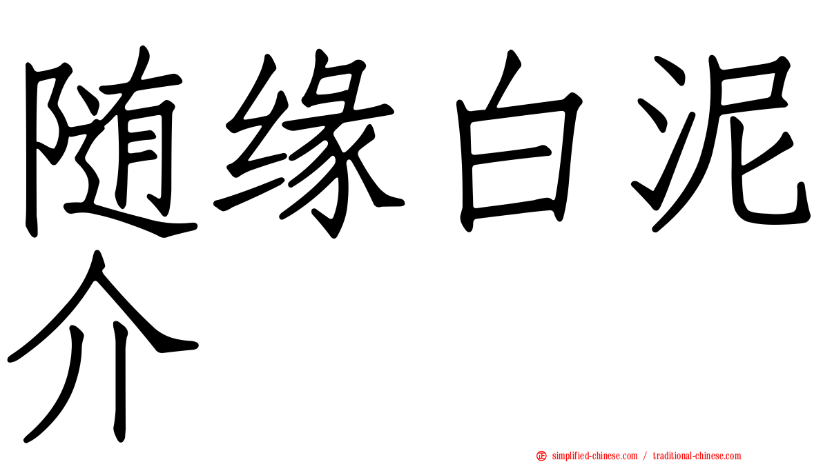 随缘白泥介