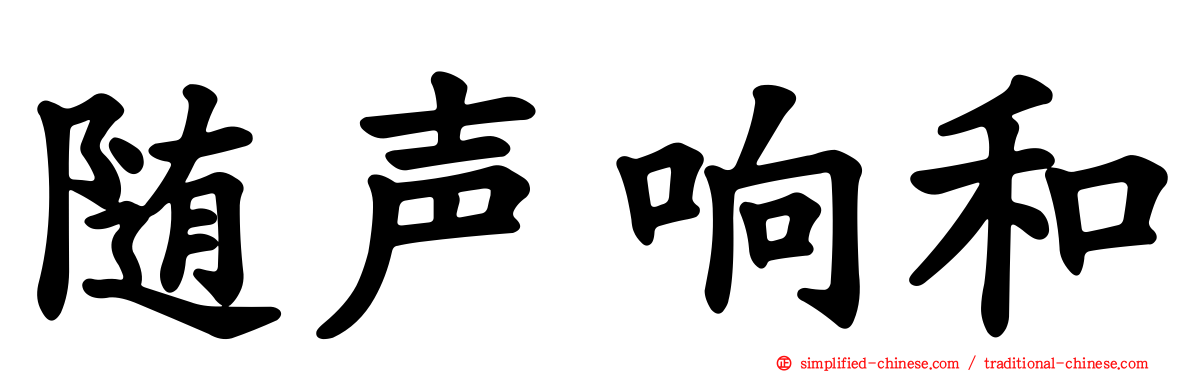 随声响和