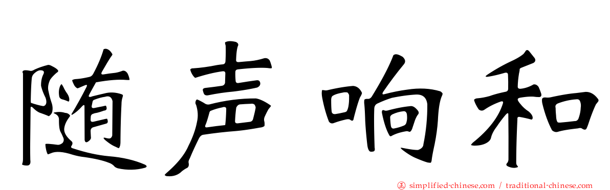 随声响和