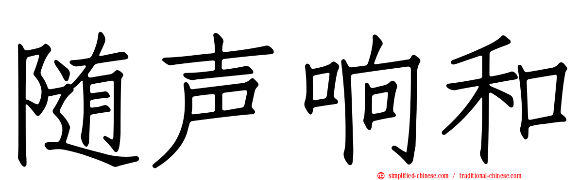 随声响和