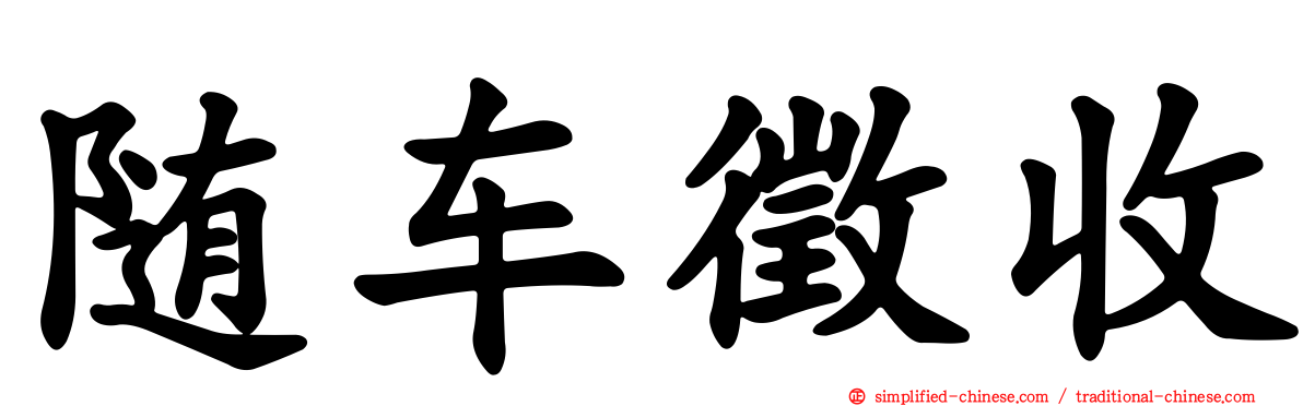 随车征收