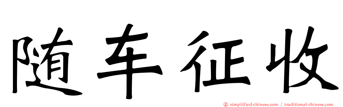 随车征收