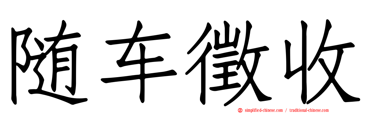 随车征收