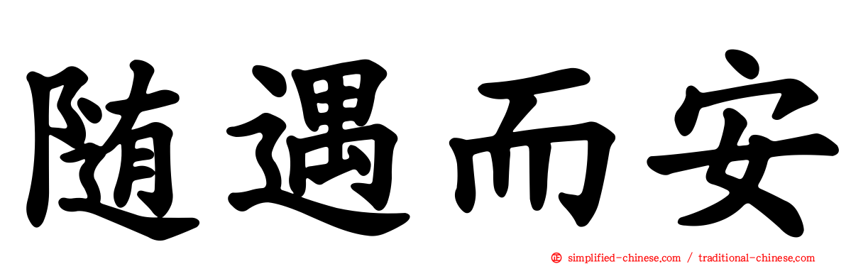 随遇而安