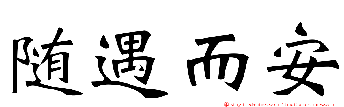 随遇而安