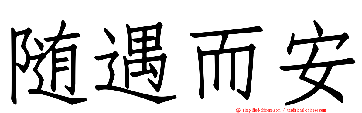 随遇而安