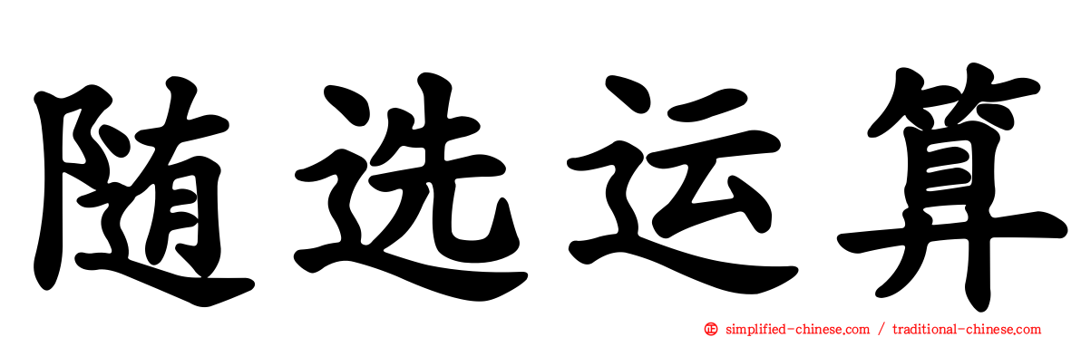 随选运算