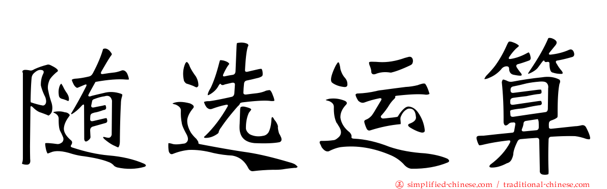 随选运算