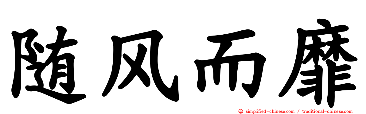 随风而靡