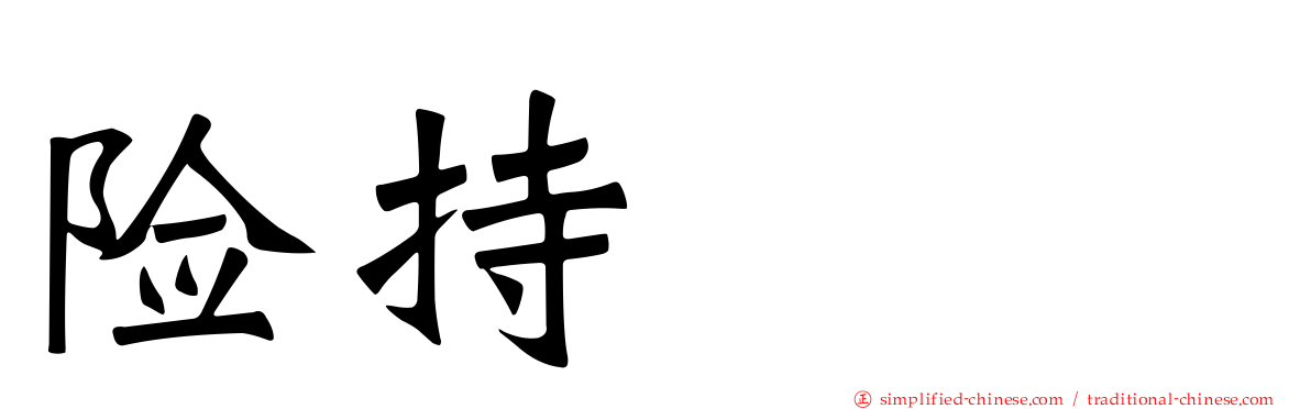 险持ちよ