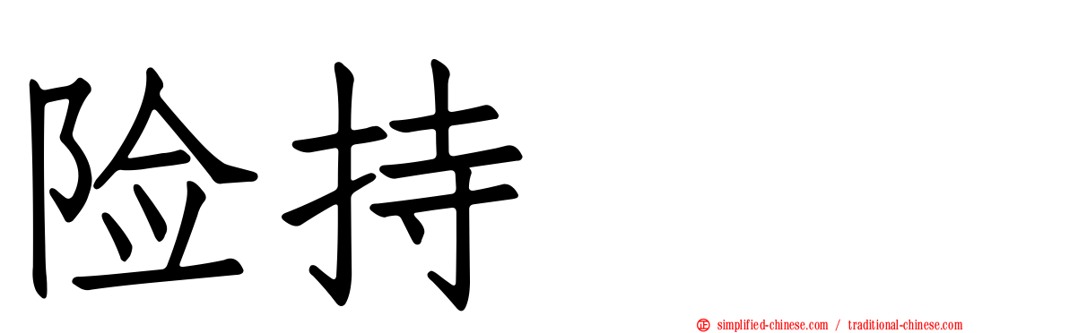险持ちよ