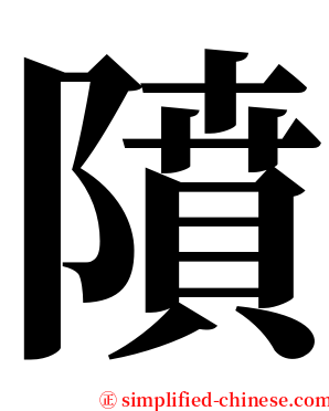 隫 serif font