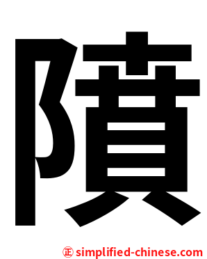 隫