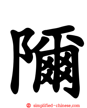 隬