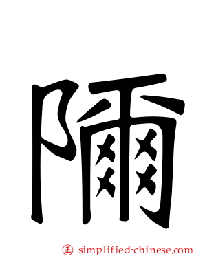 隬