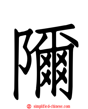 隬