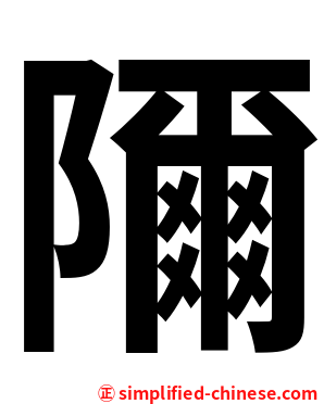 隬