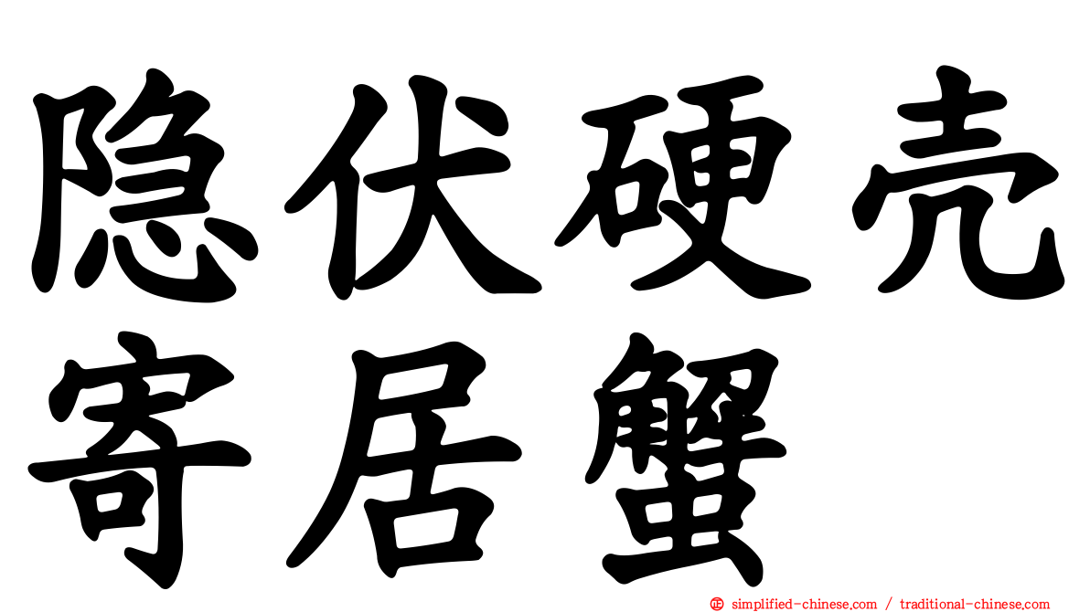 隐伏硬壳寄居蟹