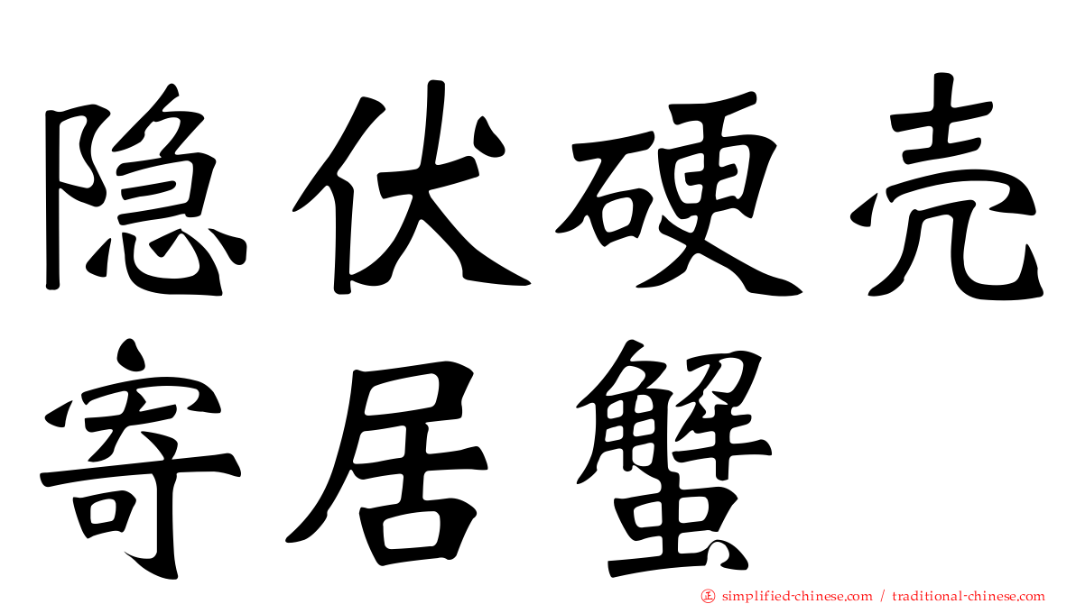 隐伏硬壳寄居蟹