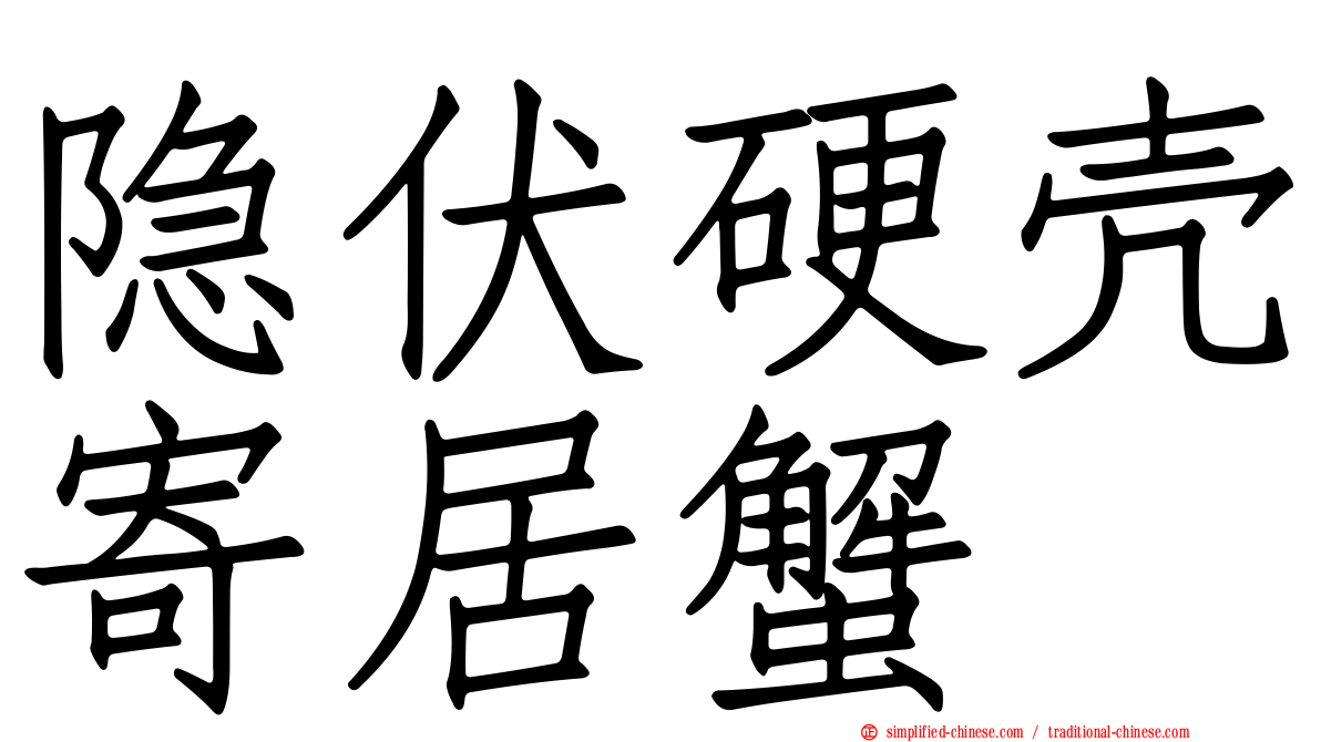 隐伏硬壳寄居蟹