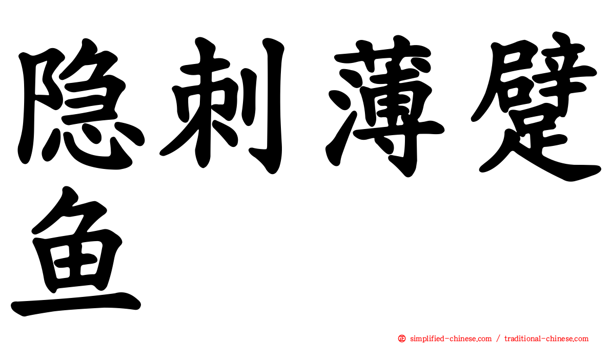 隐刺薄躄鱼