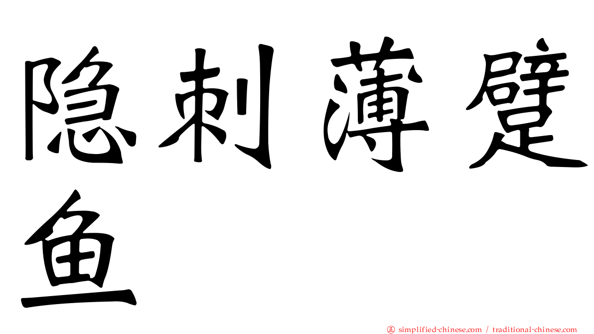 隐刺薄躄鱼