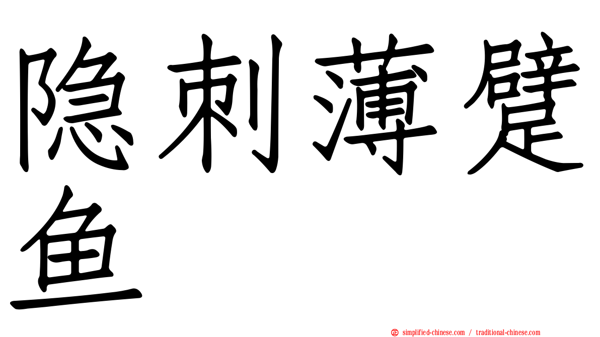 隐刺薄躄鱼