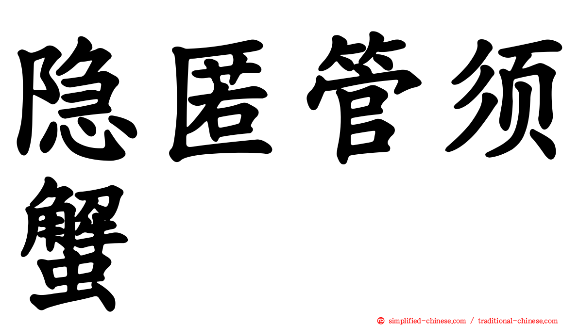 隐匿管须蟹