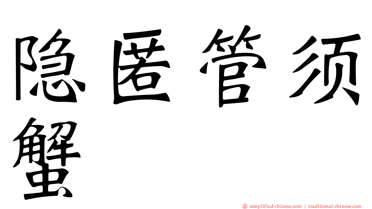 隐匿管须蟹