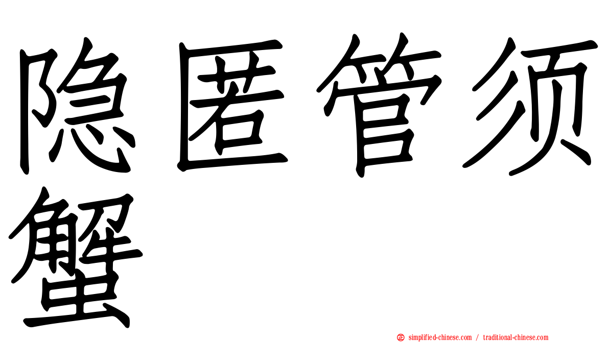 隐匿管须蟹