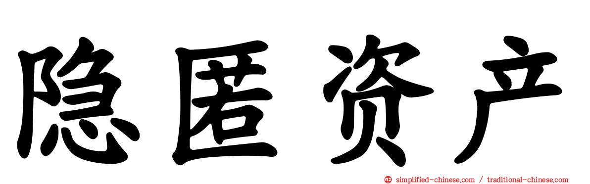 隐匿资产