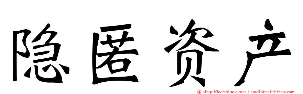 隐匿资产