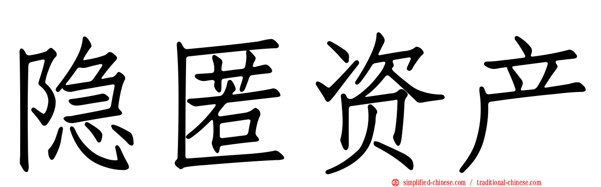 隐匿资产