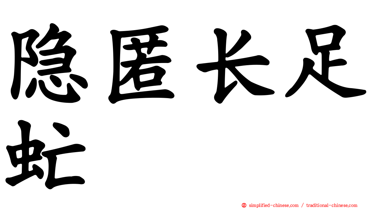隐匿长足虻