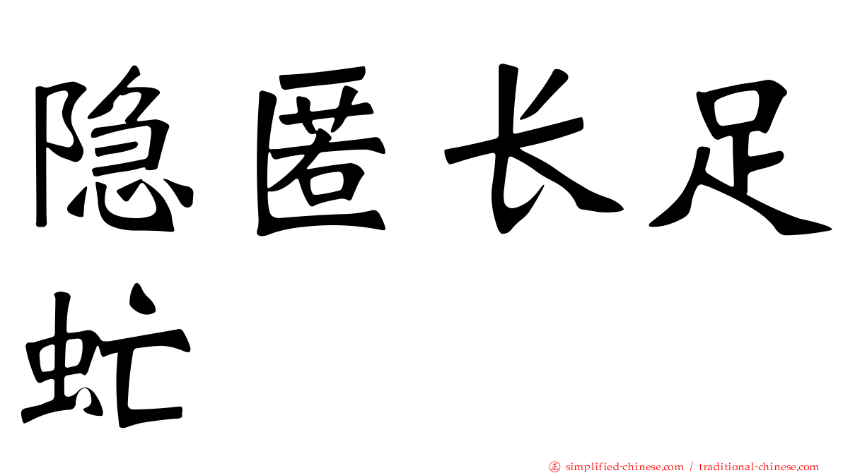 隐匿长足虻