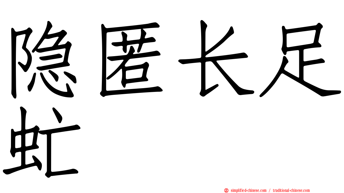 隐匿长足虻