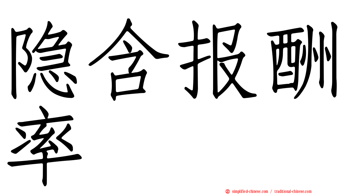 隐含报酬率