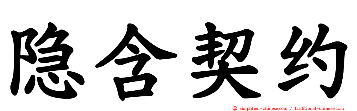 隐含契约