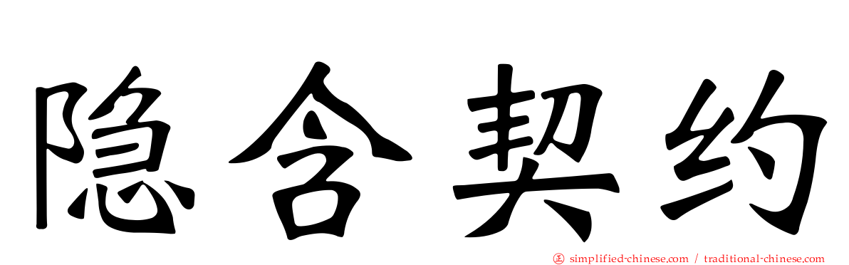 隐含契约