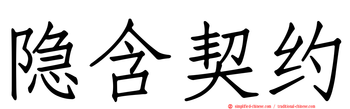 隐含契约