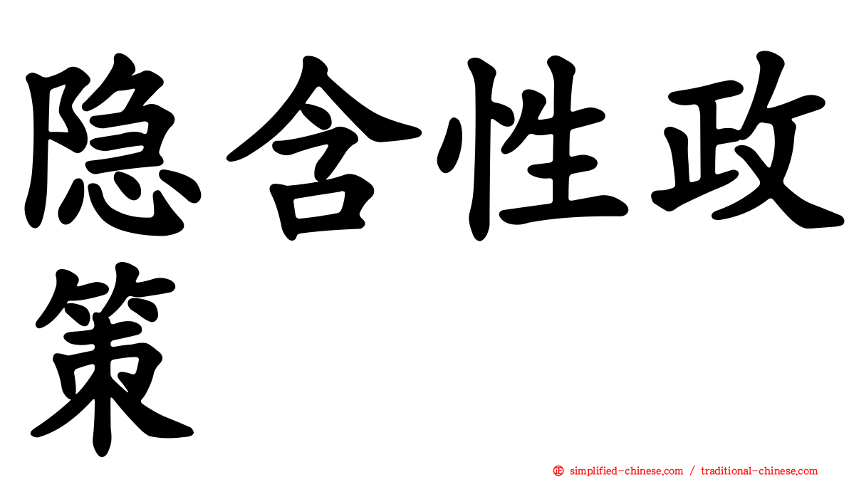 隐含性政策