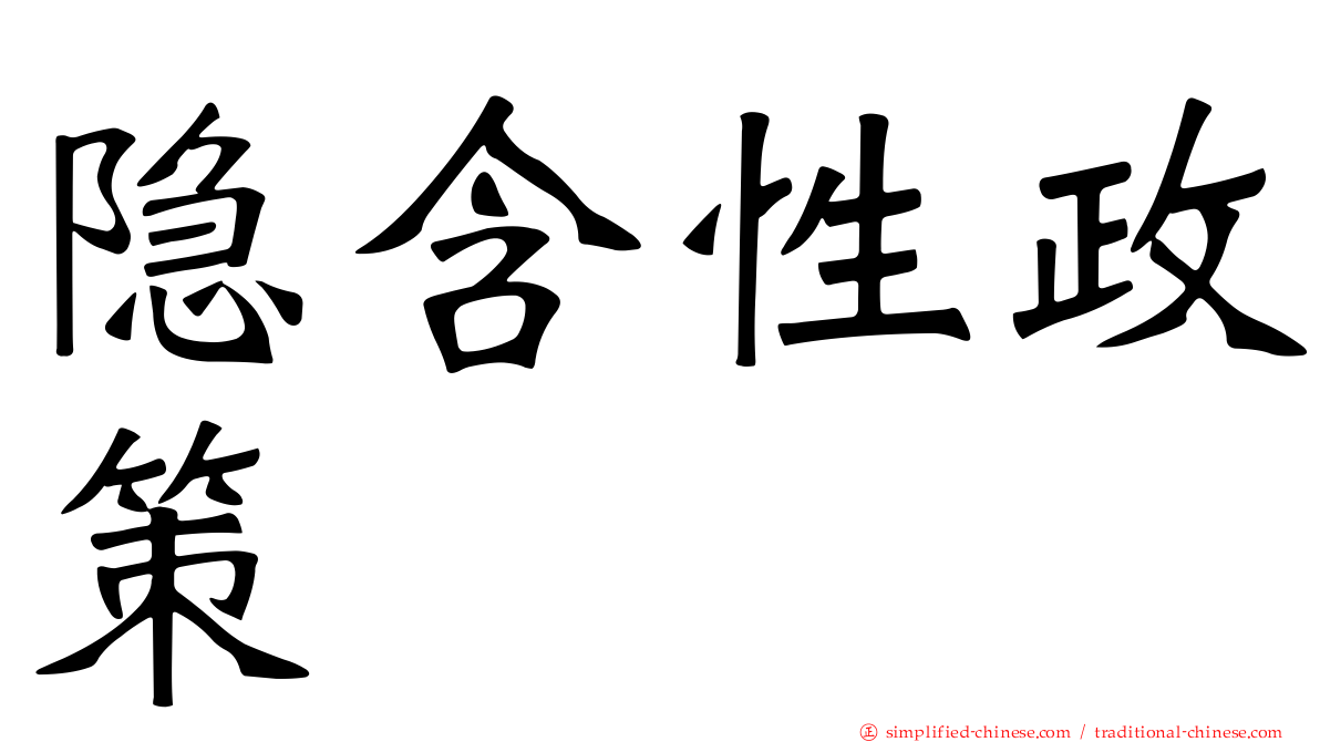隐含性政策