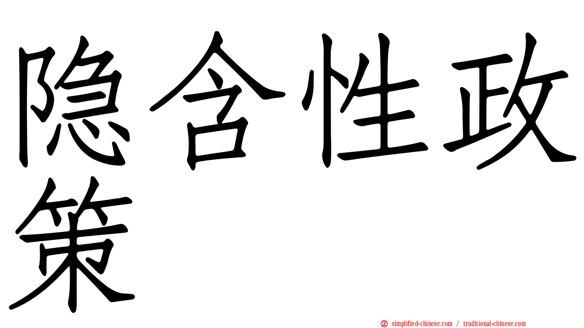 隐含性政策