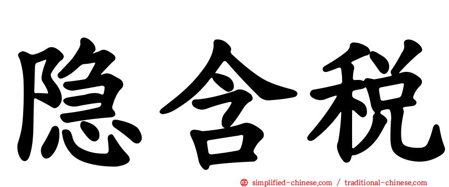 隐含税