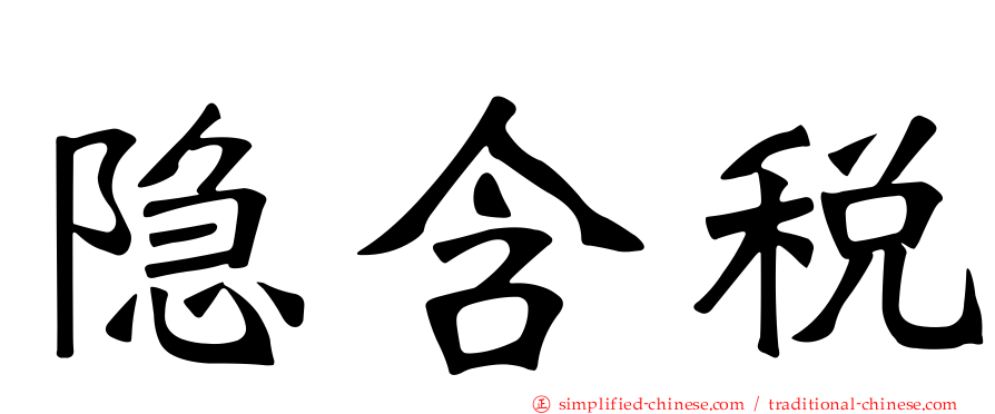 隐含税