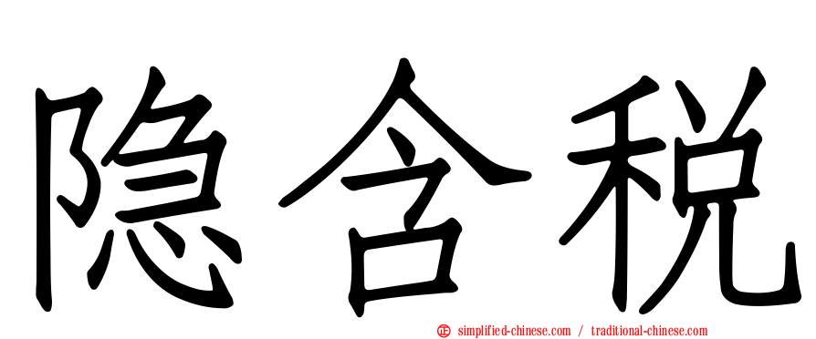 隐含税